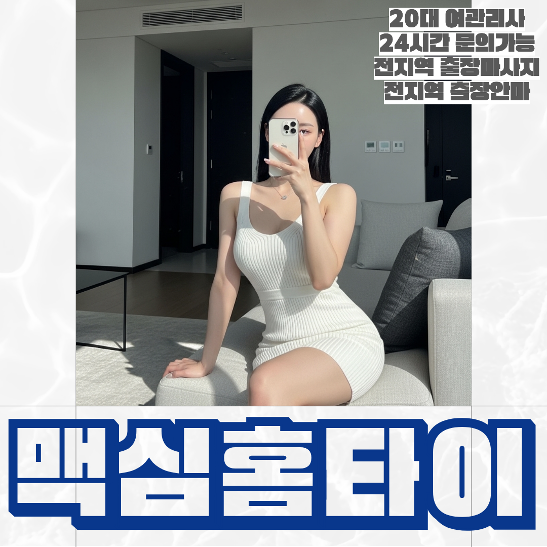 안산출장마사지 안산출장안마